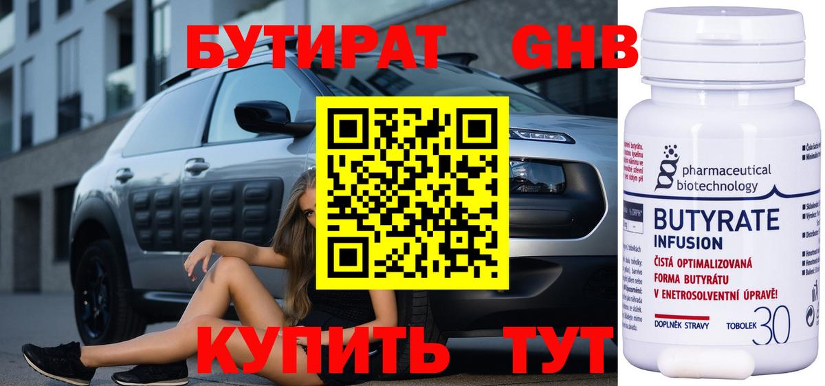 Бутират 1.4BDO  Вход с VPN  Гурьевск 