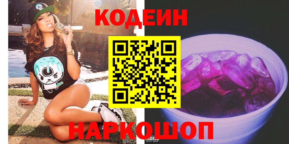 Codein Purple Drank  Вход с VPN  наркотики  Гурьевск 